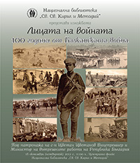 100-godini-ot-balkanskite-voini