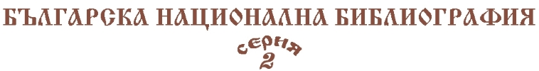 Национална библиография - Серия 2. Български дисертации