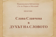 Слава Славчева в "Духът на словото"