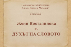 Жени Костадинова в "Духът на словото"