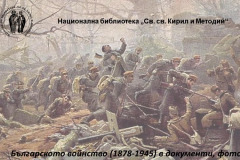 Българското войнство (1878-1945) в документи, фотографии и периодичен печат от Дигиталната библиотека на НБКМ – част II