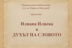 Илиана Илиева в "Духът на словото"