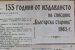 155 ГОДИНИ СПИСАНИЕ „БЪЛГАРСКА СТАРИНА“