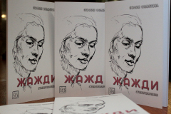 ПРЕМИЕРА НА КНИГАТА „ЖАЖДИ” НА СОФИЯ ФИЛИПОВА В КЛУБ „ПИСМЕНА” НА НБКМ