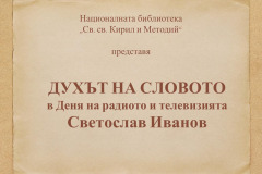 Светослав Иванов в "Духът на словото"