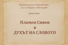 Пламен Сивов в "Духът на словото"