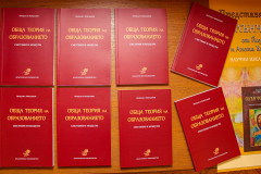 В НАЦИОНАЛНАТА БИБЛИОТЕКА „СВ. СВ. КИРИЛ И МЕТОДИЙ” БЕ ПРЕДСТАВЕНА КНИГАТА „ОБЩА ТЕОРИЯ НА ОБРАЗОВАНИЕТО – СИСТЕМИ И МОДУЛИ“