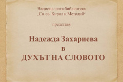 Надежда Захариева в "Духът на словото"