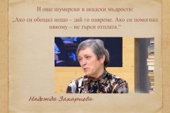 Надежда Захариева в "Духът на словото"