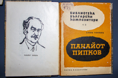 ПАНАЙОТ ПИПКОВ – КОЙ Е ТОЙ?!  Музика към светли бъднини