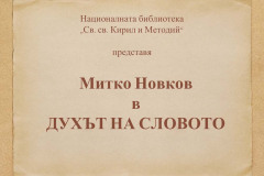 Митко Новков в "Духът на словото"