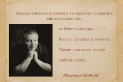 Митко Новков в "Духът на словото"