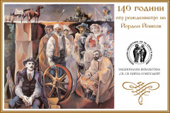 140 години от рождението на Йордан Йовков