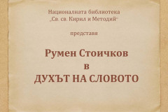 Румен Стоичков в "Духът на словото"