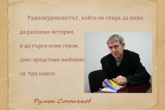 Румен Стоичков в "Духът на словото"
