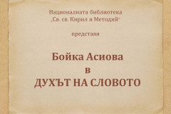 Бойка Асиова в "Духът на словото"