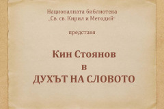 Кин Стоянов в "Духът на словото"
