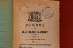 Отново на училище с първото българско детско списание "Пчелица". 150 години от издаването на "Пчелица" и "Ружица"