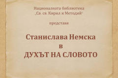 Станислава Немска в "Духът на словото"
