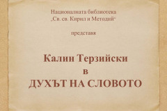 Калин Терзийски в "Духът на словото"