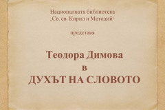 Теодора Димова в "Духът на словото"