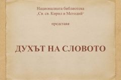 "Духът на словото" - Георги Константинов