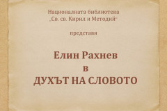 Eлин Рахнев в "Духът на словото"