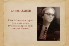 Eлин Рахнев в "Духът на словото"