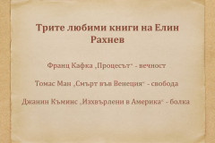 Eлин Рахнев в "Духът на словото"