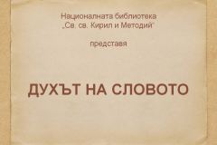 "Духът на словото" - Недялко Йорданов
