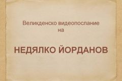 "Духът на словото" - Недялко Йорданов
