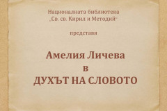 Амелия Личева в "Духът на словото"