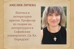 Амелия Личева в "Духът на словото"