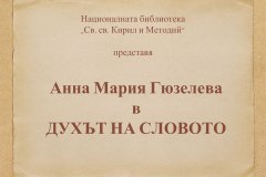 "Духът на словото" - Анна-Мария Гюзелева