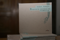 ХАЙРИ ХАМДАН ПРЕДСТАВИ „ВОДНИТЕ ЛИЛИИ НА ПАМЕТТА“