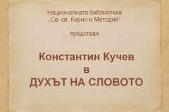 Константин Кучев в "Духът на словото"