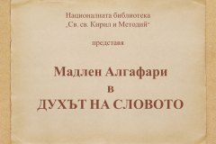 "Духът на словото" - Мадлен Алгафари
