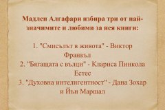 "Духът на словото" - Мадлен Алгафари