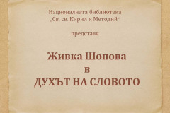 Живка Шопова в "Духът на словото"