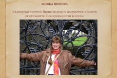 Живка Шопова в "Духът на словото"