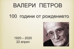100 ГОДИНИ ОТ РОЖДЕНИЕТО НА ВАЛЕРИ ПЕТРОВ