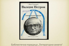 100 ГОДИНИ ОТ РОЖДЕНИЕТО НА ВАЛЕРИ ПЕТРОВ