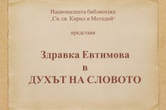 "Духът на словото" - Здравка Евтимова