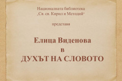Елица Виденова в "ДУХЪТ НА СЛОВОТО"