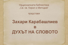 Захари Карабашлиев в "Духът на словото"