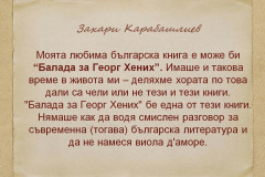 Захари Карабашлиев в "Духът на словото"
