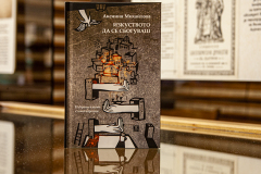 Клуб „Писмена“ бе възроден с премиера  на „Изкуството да се сбогуваш“ от Аксиния Михайлова