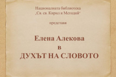 Елена Алекова в "Духът на словото"