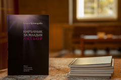 Премиера в Националната библиотека „Св. св. Кирил и Методий“ на книгата „Наръчник за младия актьор“
