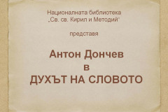 Антон Дончев в "Духът на словото"